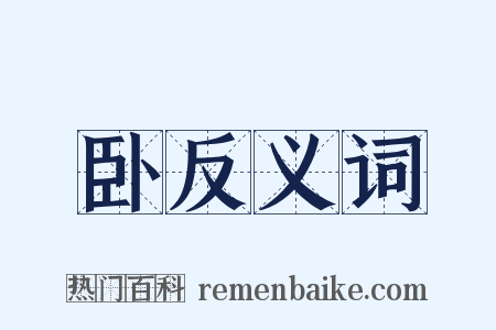 卧反义词是什么意思的图片